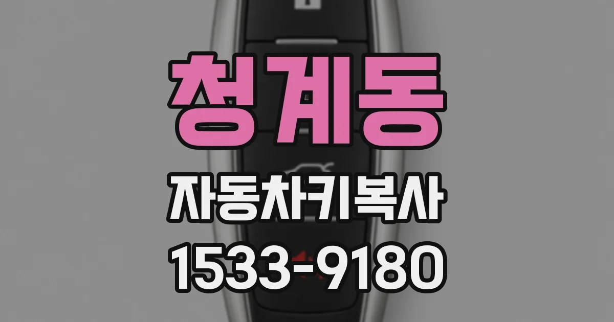 청계동 자동차키복사