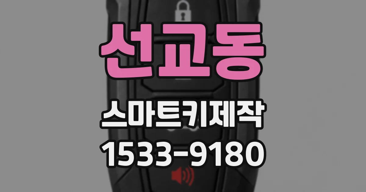 선교동 스마트키제작