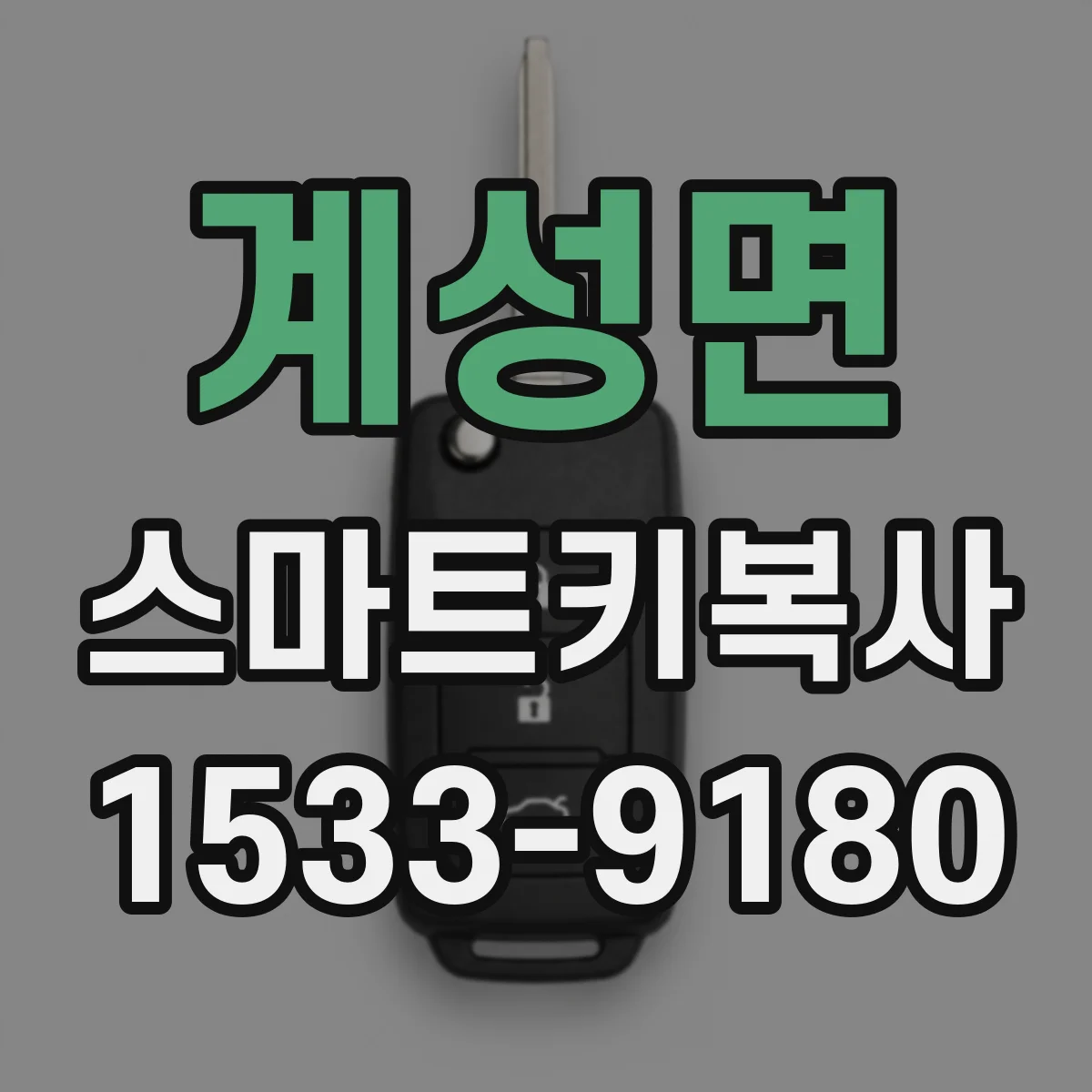 계성면 스마트키복사