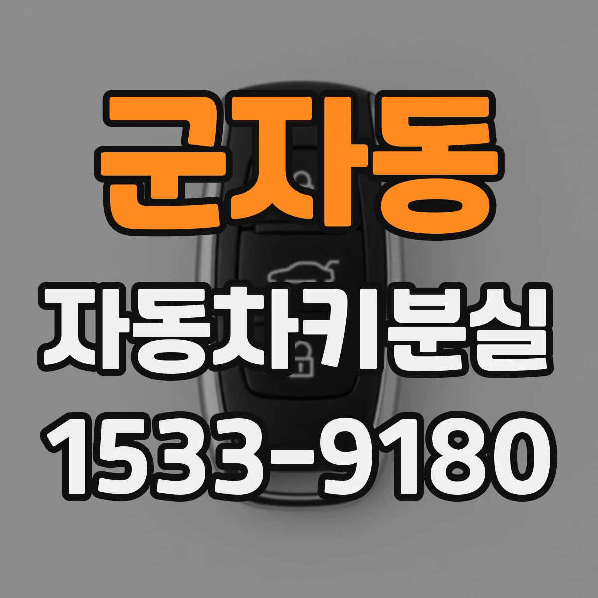 군자동 자동차키분실