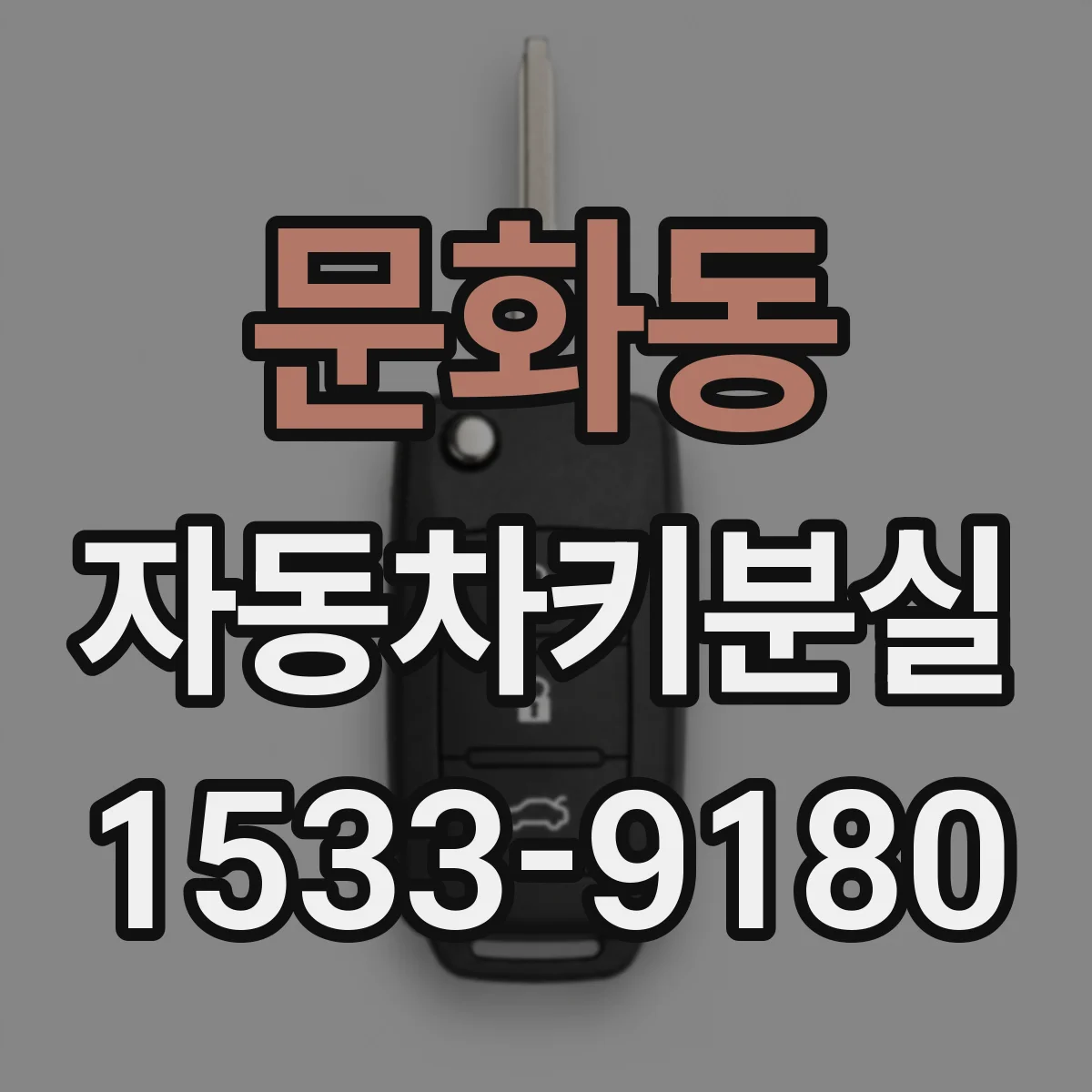 문화동 자동차키분실