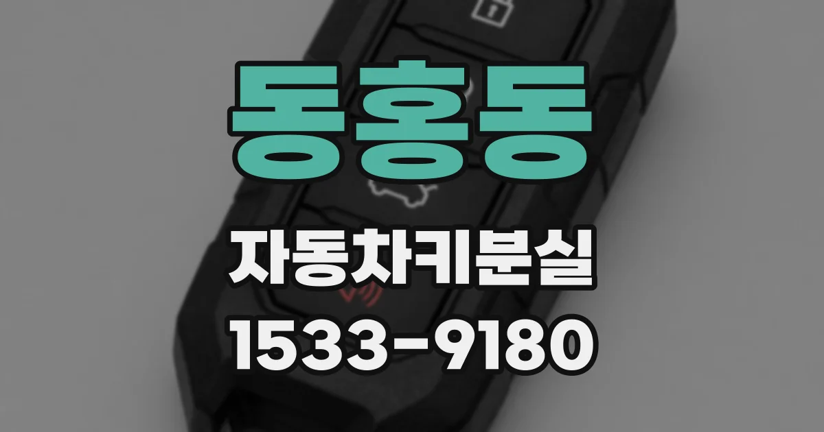 동홍동 자동차키분실
