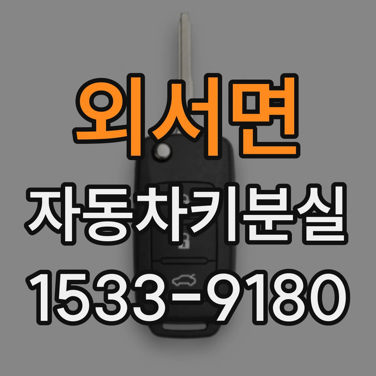 외서면 자동차키분실