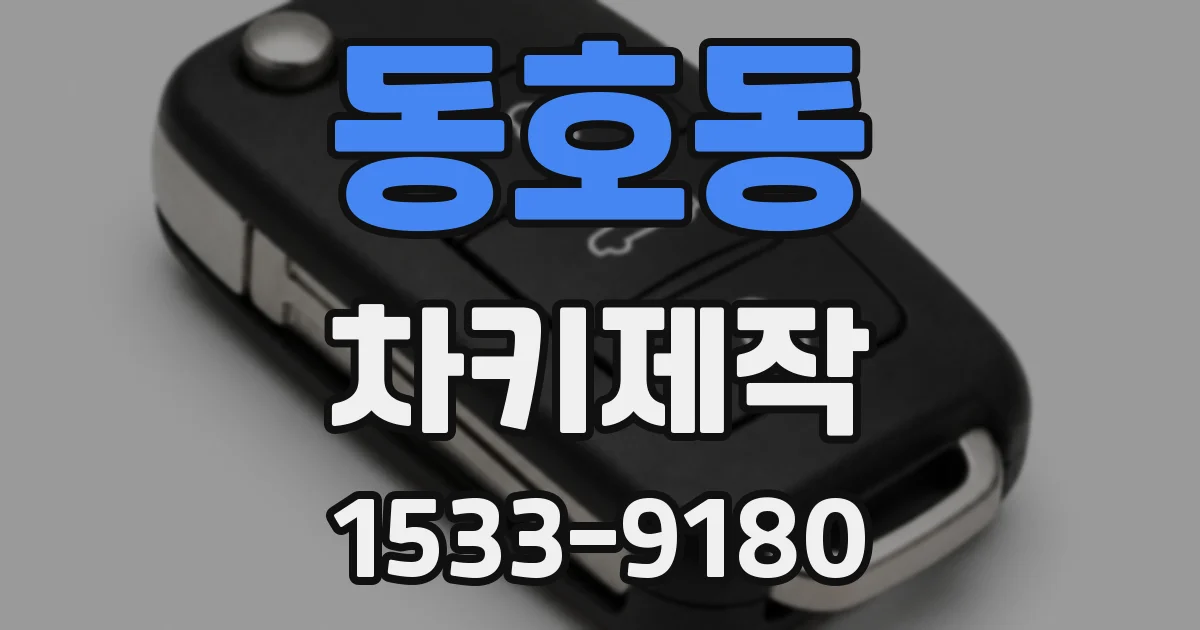 동호동 차키제작