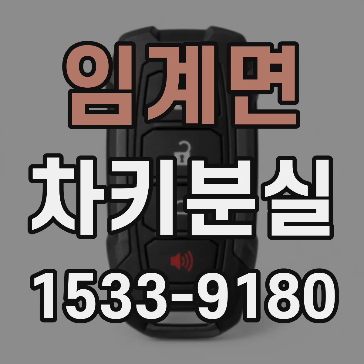 임계면 차키분실