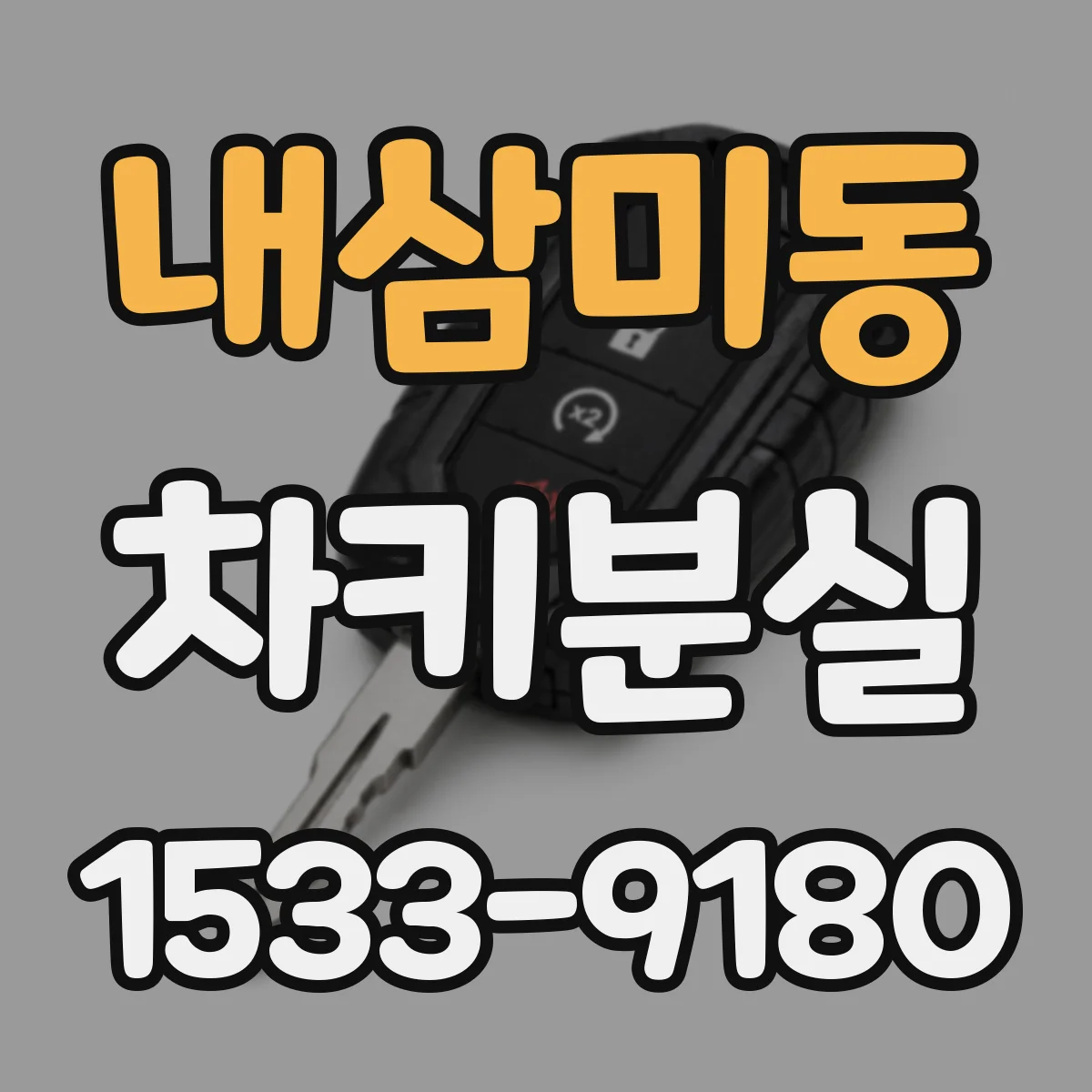 내삼미동 차키분실