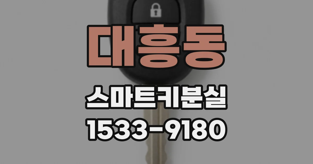 대흥동 스마트키분실