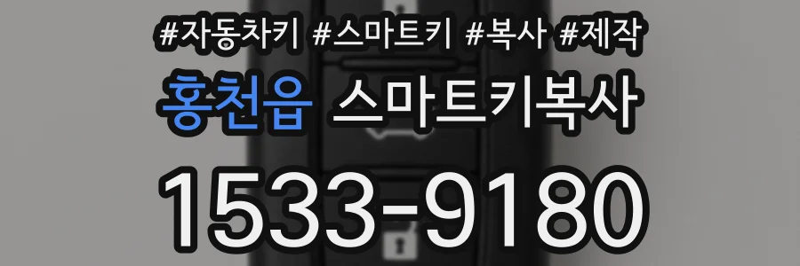 홍천읍 스마트키복사