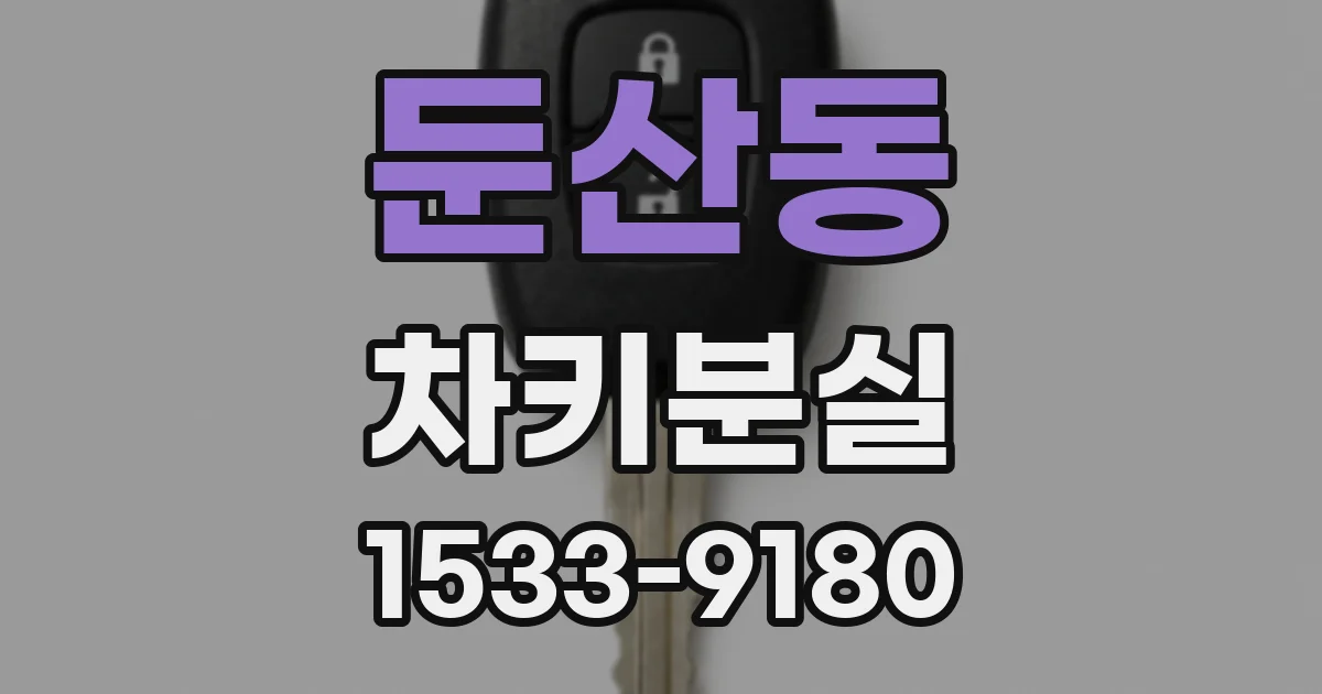 둔산동 차키분실
