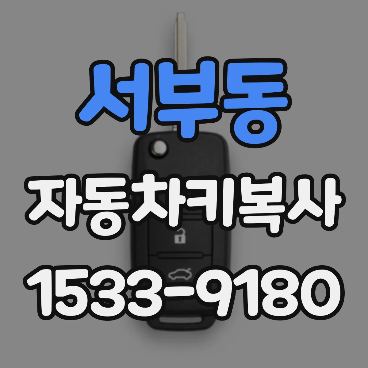 서부동 자동차키복사