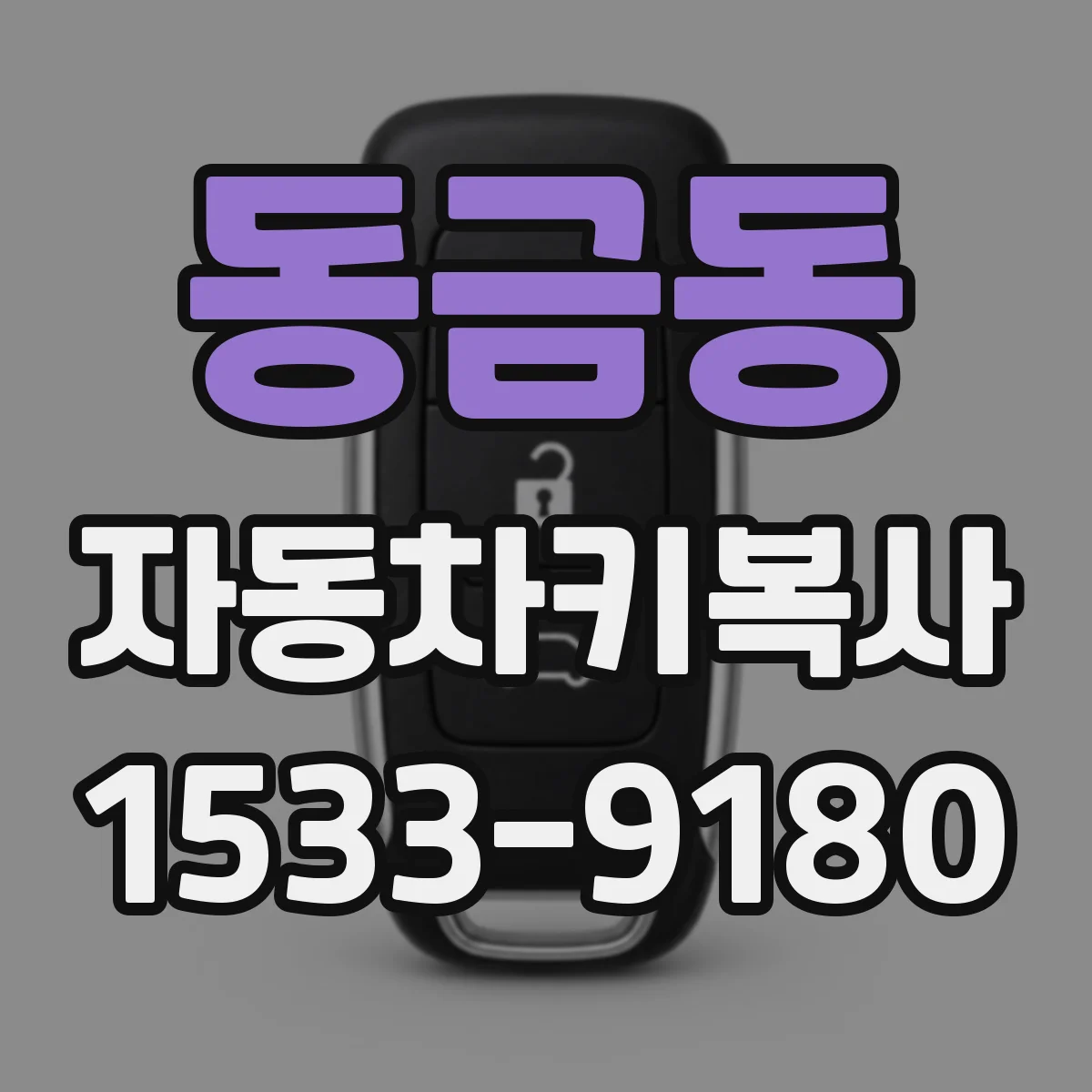 동금동 자동차키복사