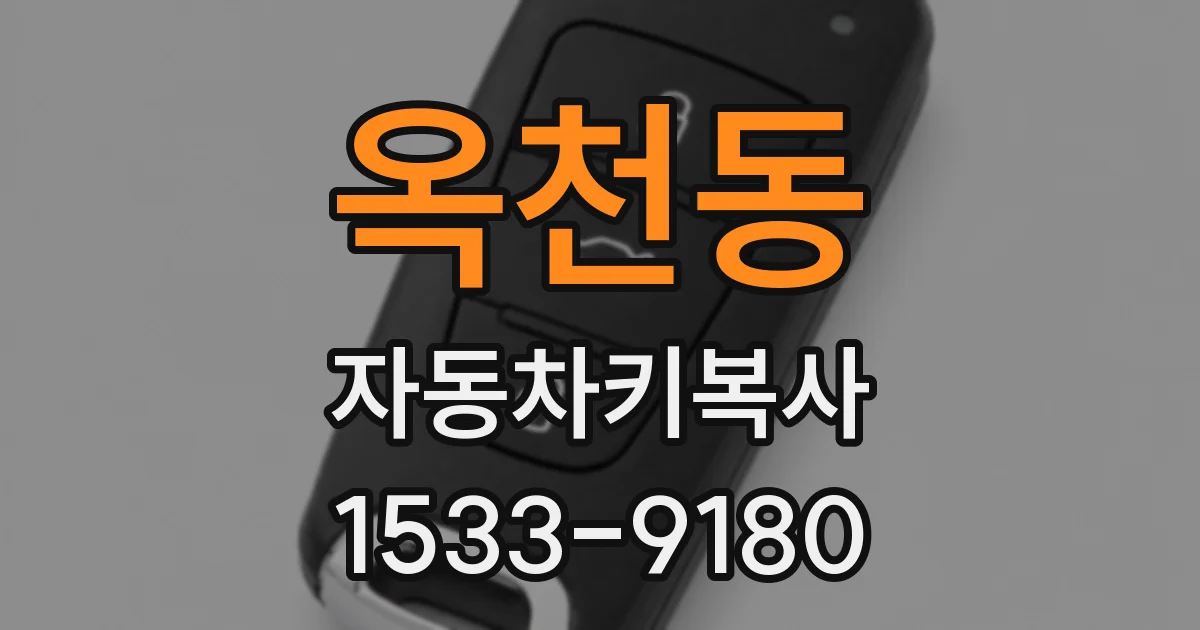 옥천동 자동차키복사