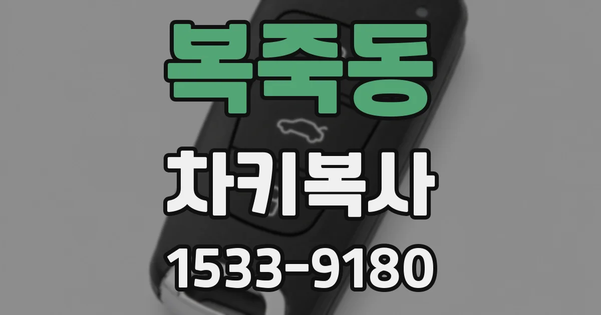 복죽동 차키복사