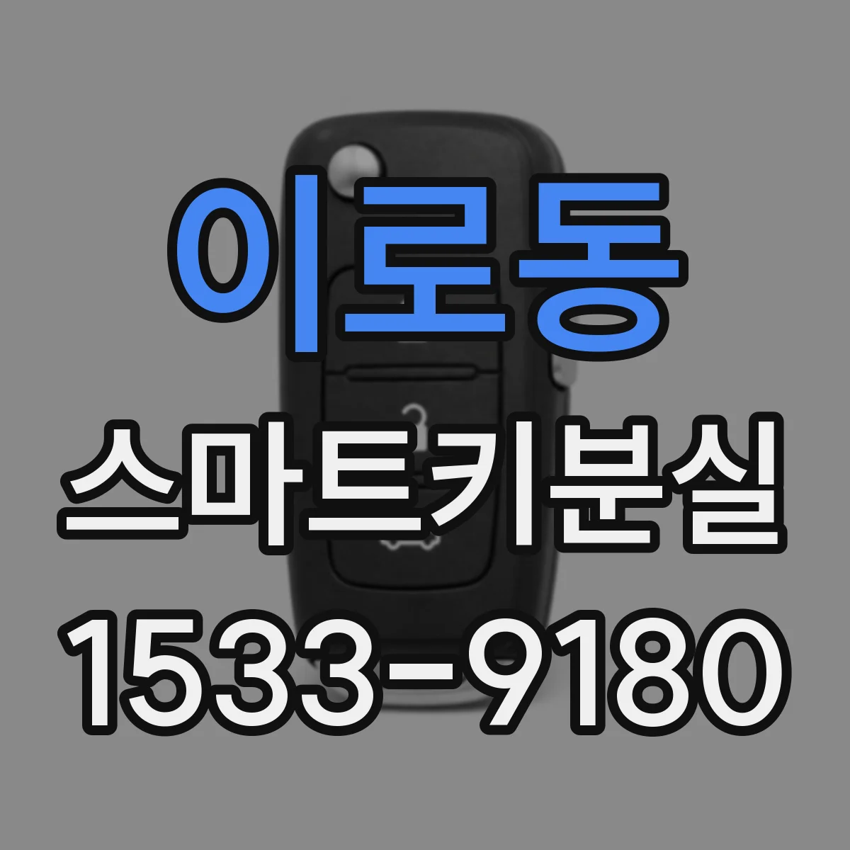 이로동 스마트키분실 키 번호 분실 후 차량에서 확인 가능한 위치