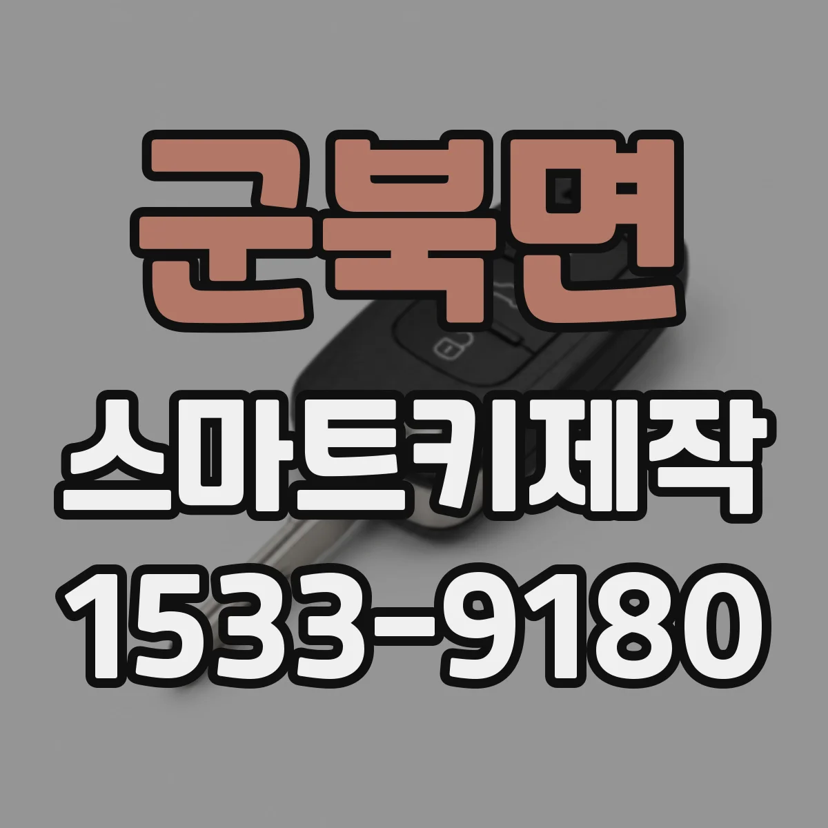 군북면 스마트키제작