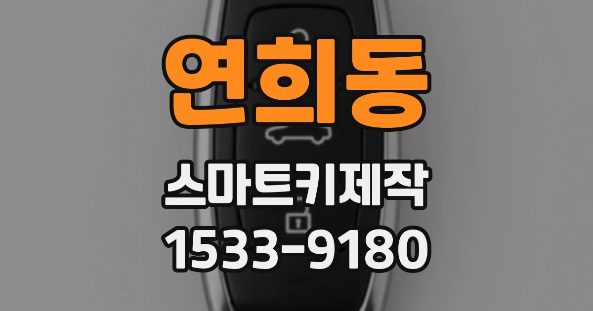 연희동 스마트키제작