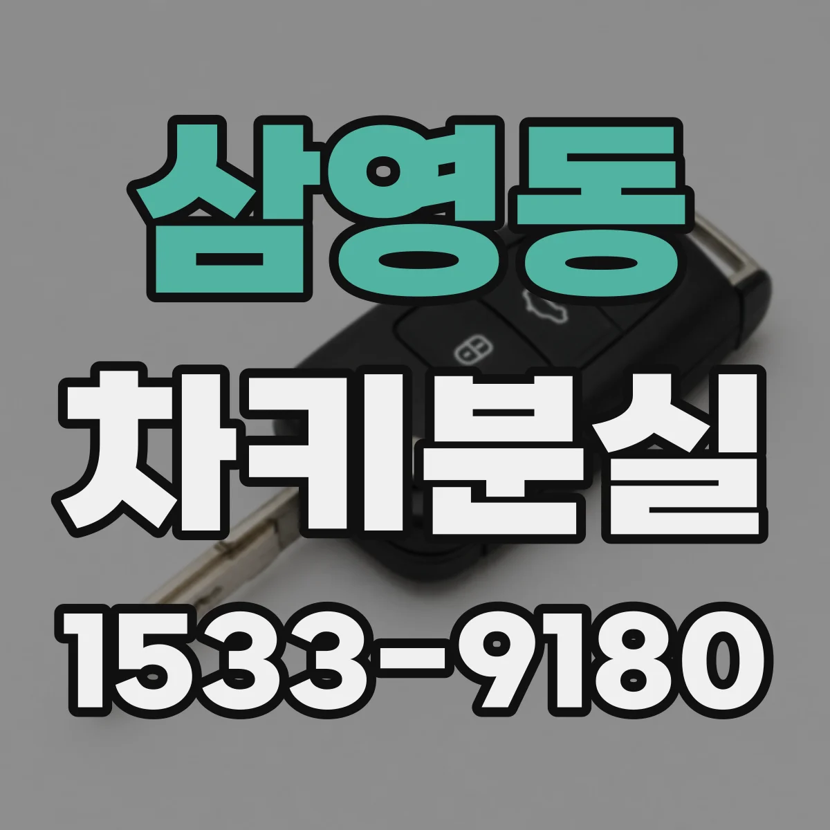 삼영동 차키분실