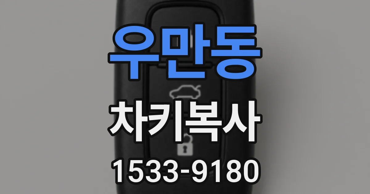 우만동 차키복사