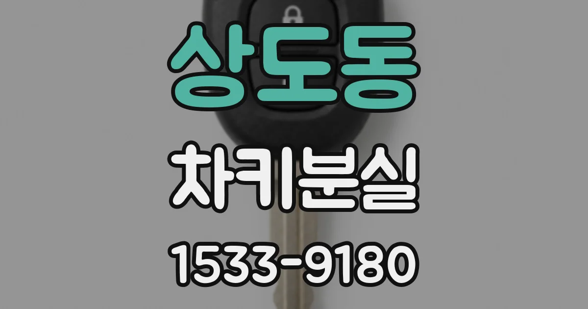 상도동 차키분실