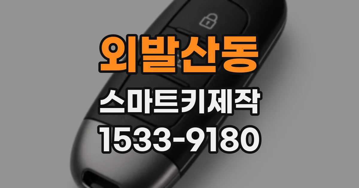 외발산동 스마트키제작
