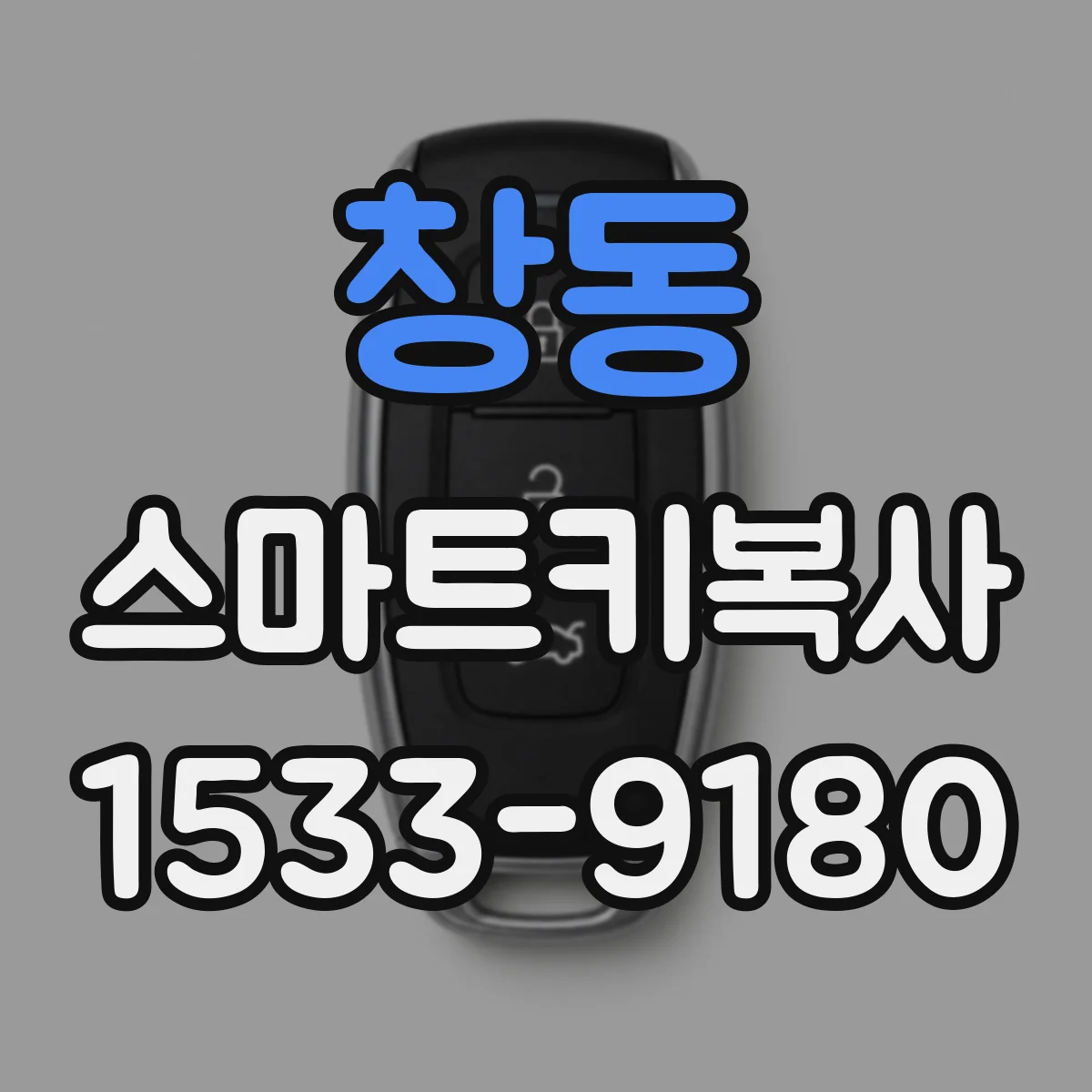 창동 스마트키복사