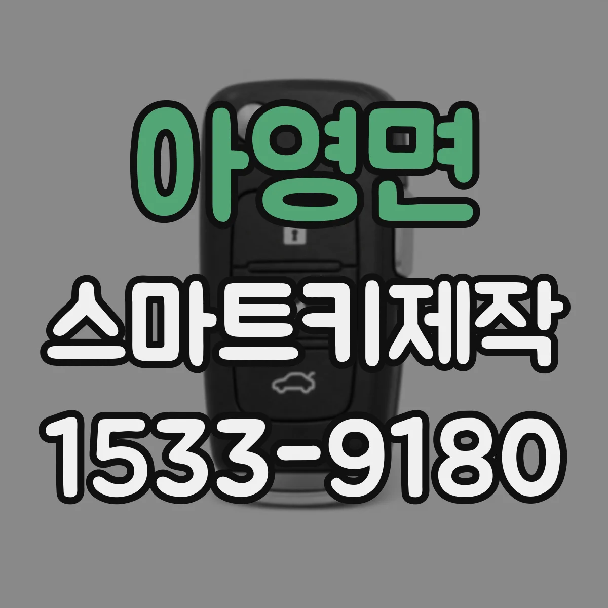 아영면 스마트키제작