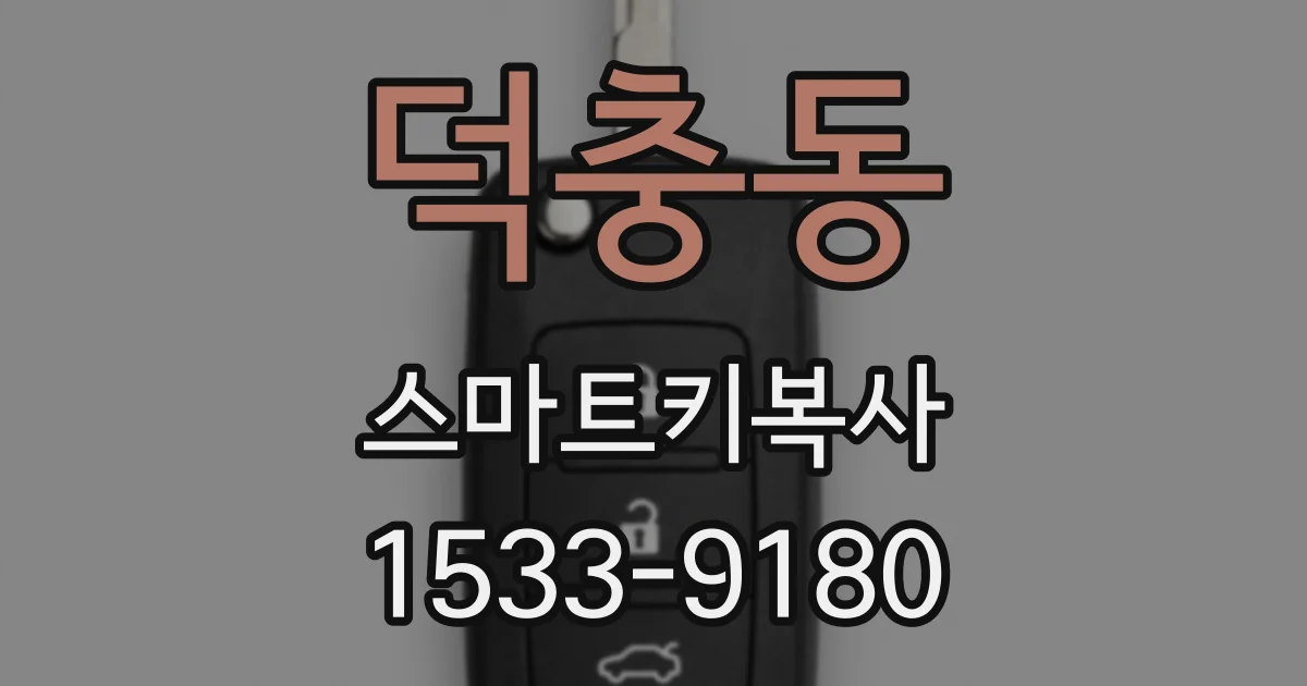 덕충동 스마트키복사