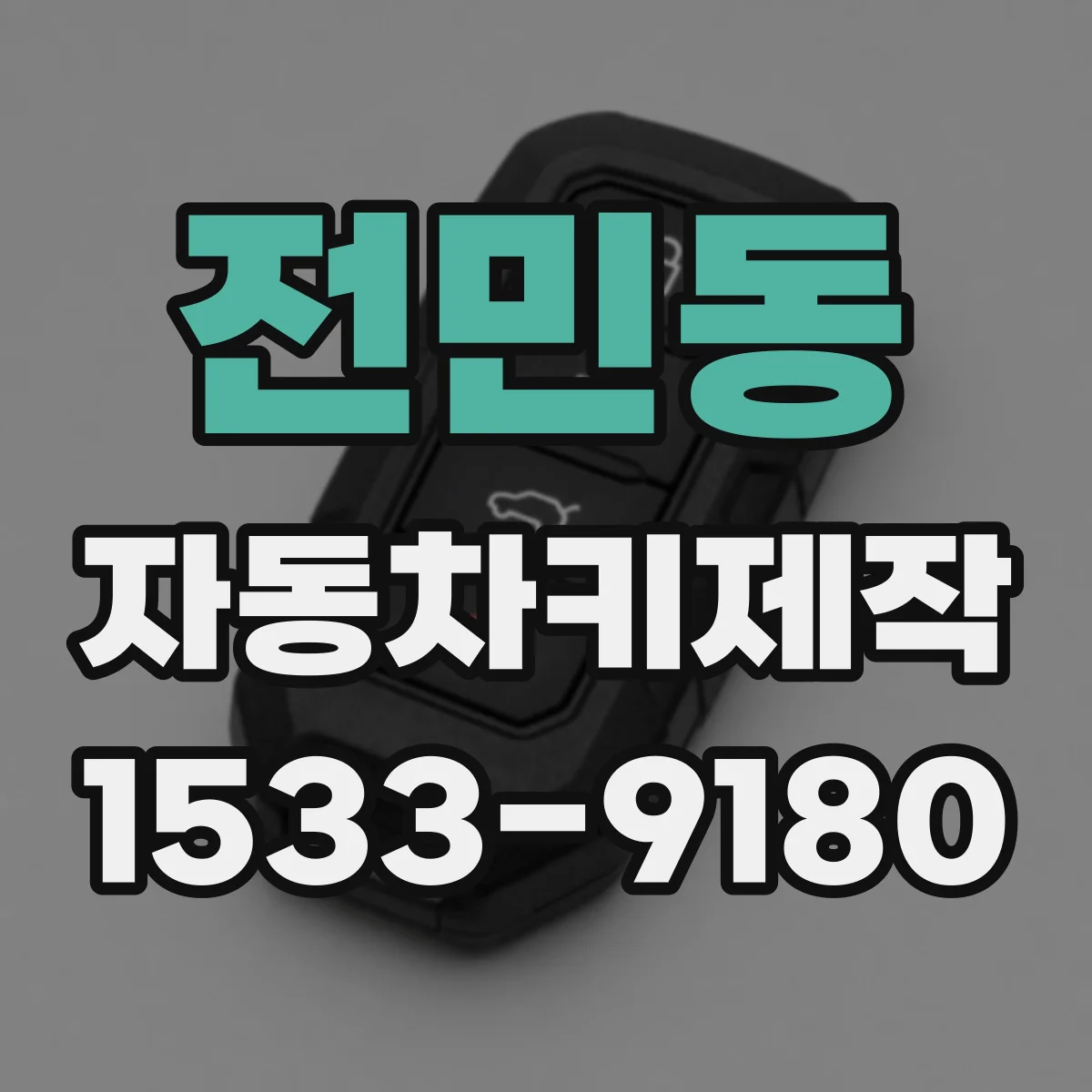 전민동 자동차키제작