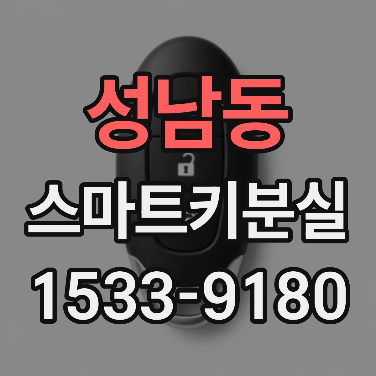 성남동 스마트키분실