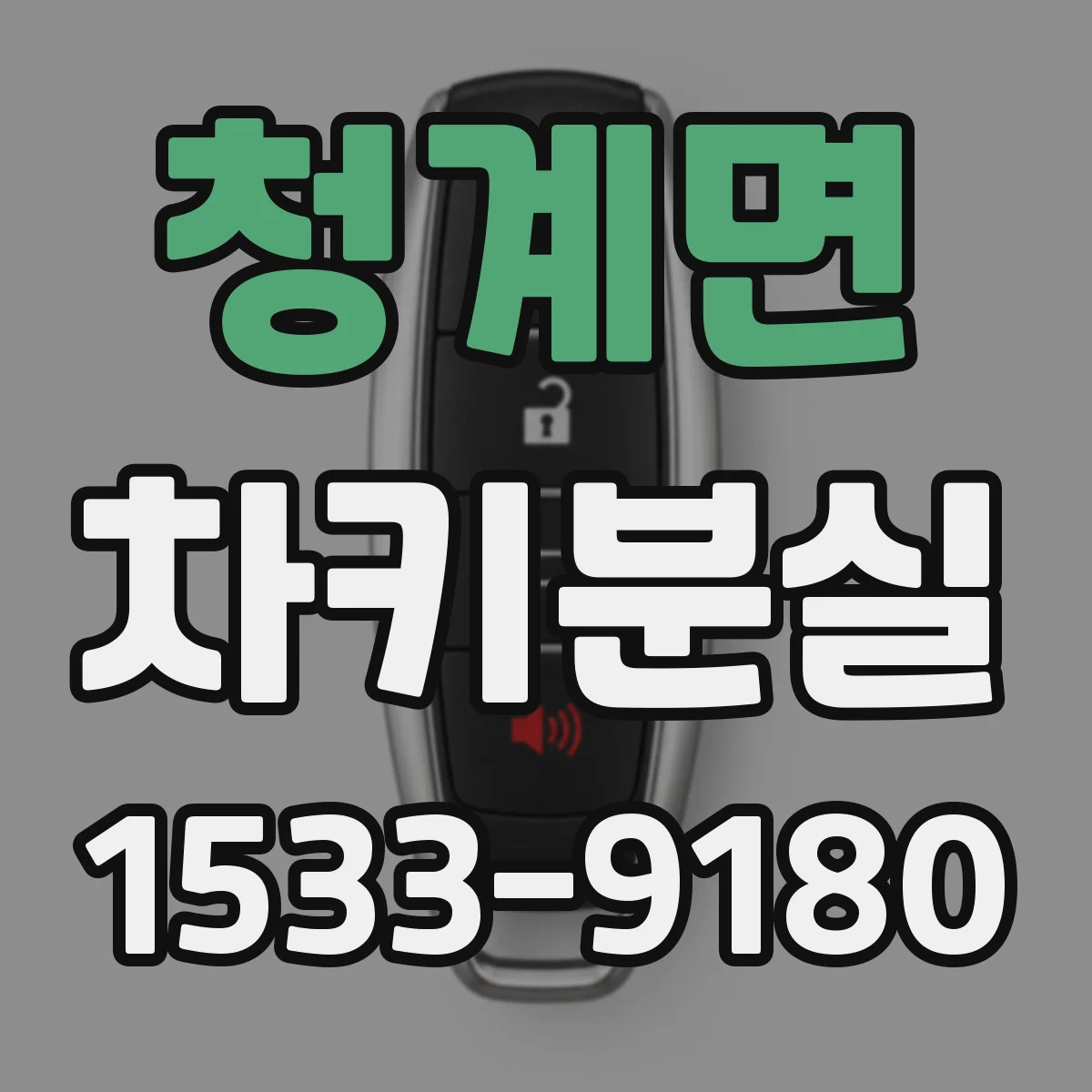 청계면 차키분실