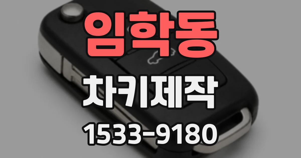 임학동 차키제작