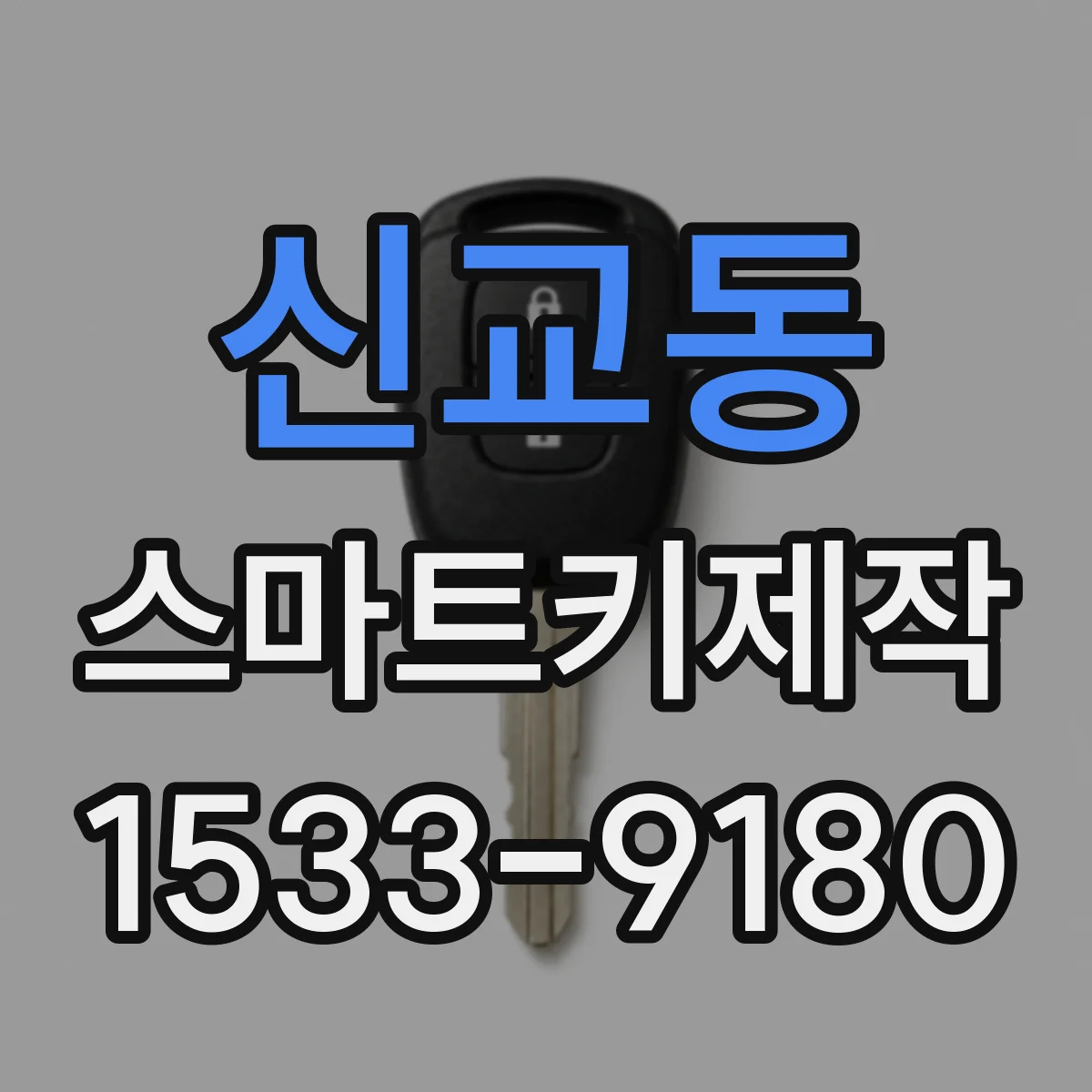 신교동 스마트키제작