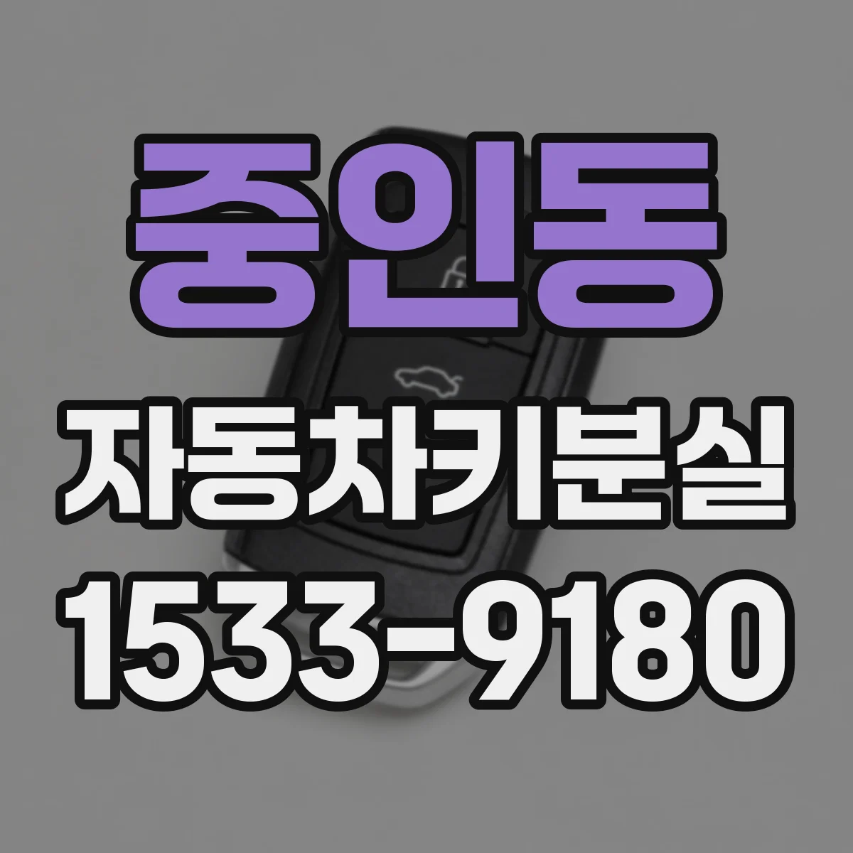 중인동 자동차키분실