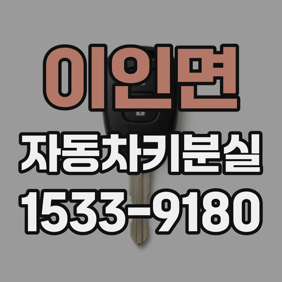 이인면 자동차키분실