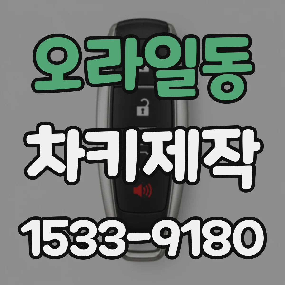 오라일동 차키제작
