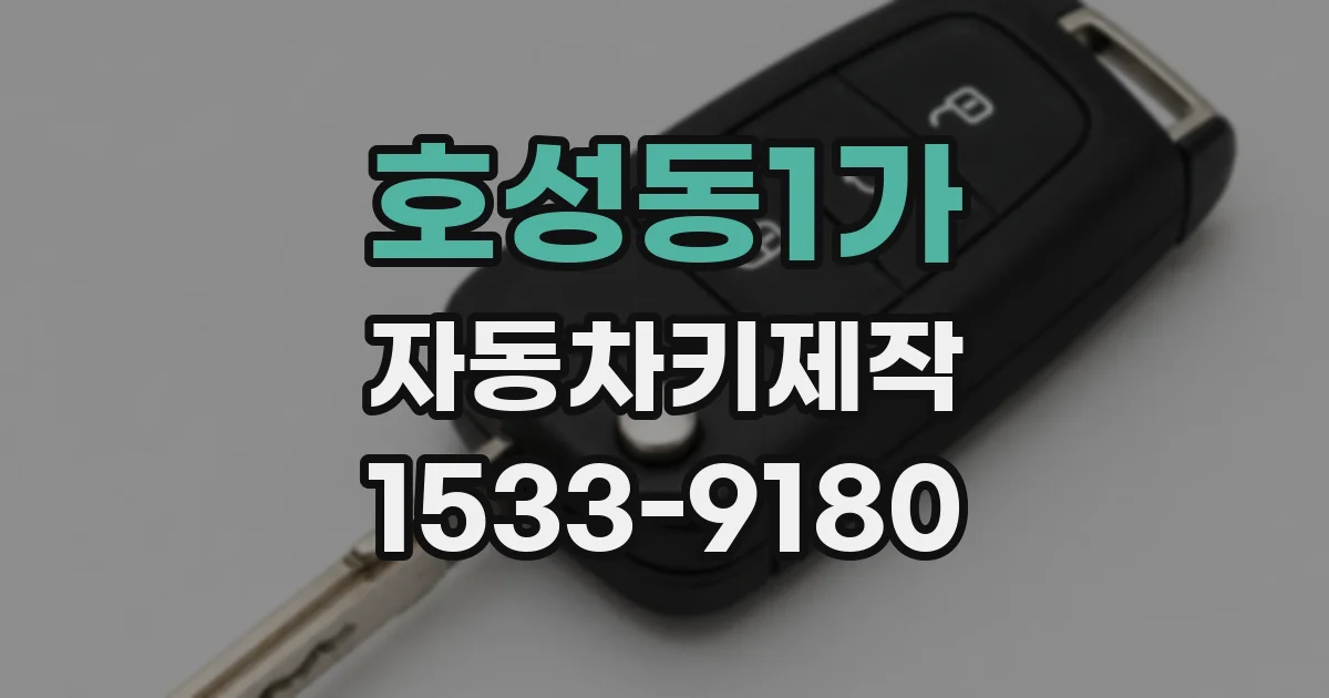 호성동1가 자동차키제작