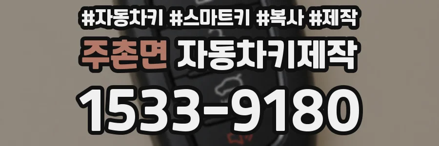 주촌면 자동차키제작