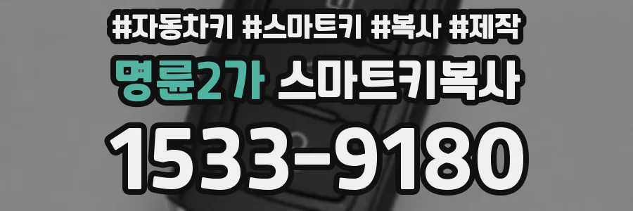 명륜2가 스마트키복사