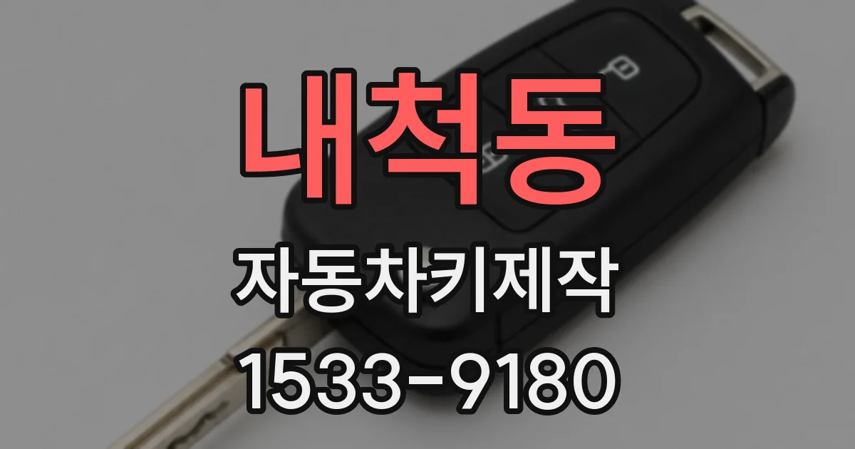 내척동 자동차키제작