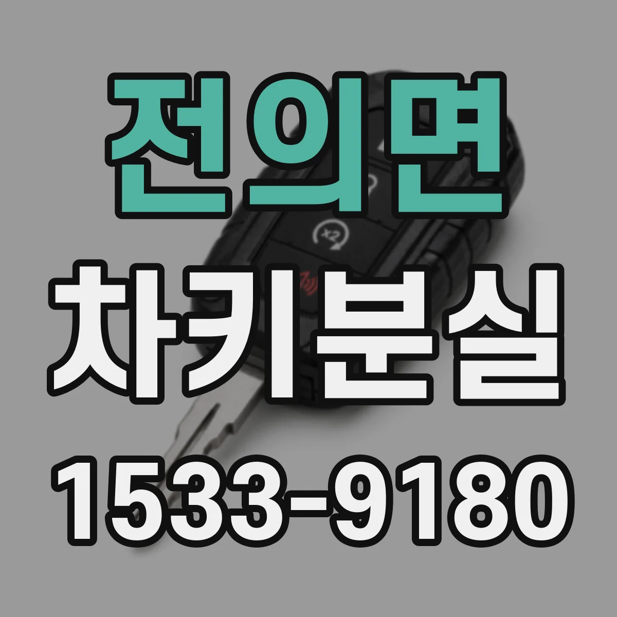 전의면 차키분실