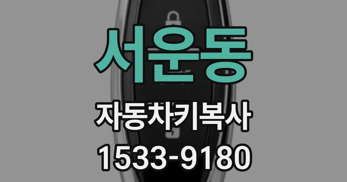 서운동 자동차키복사