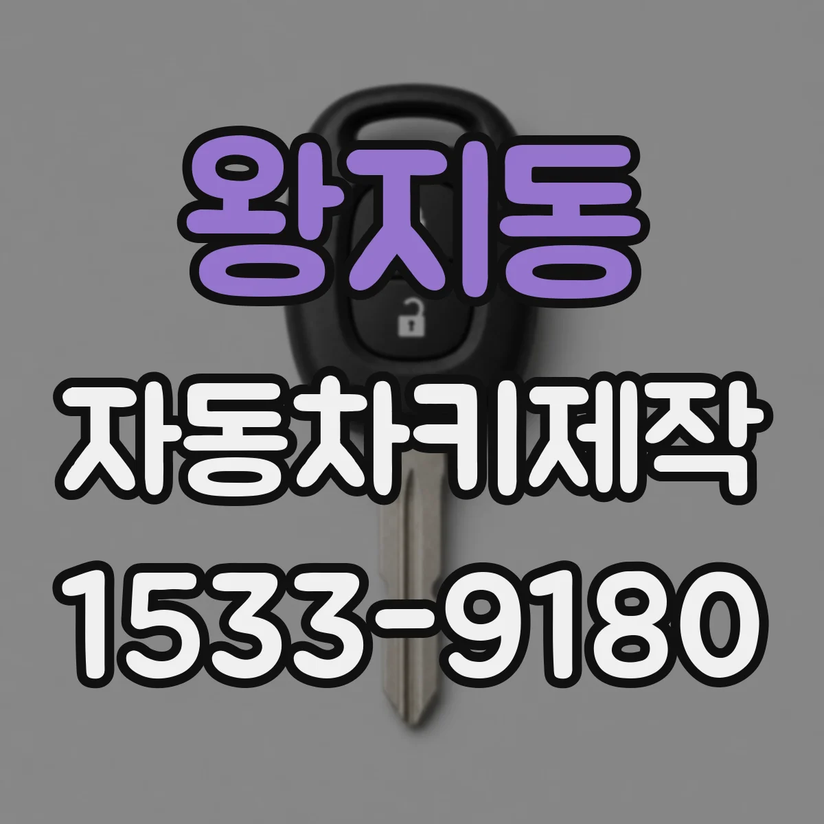 왕지동 자동차키제작