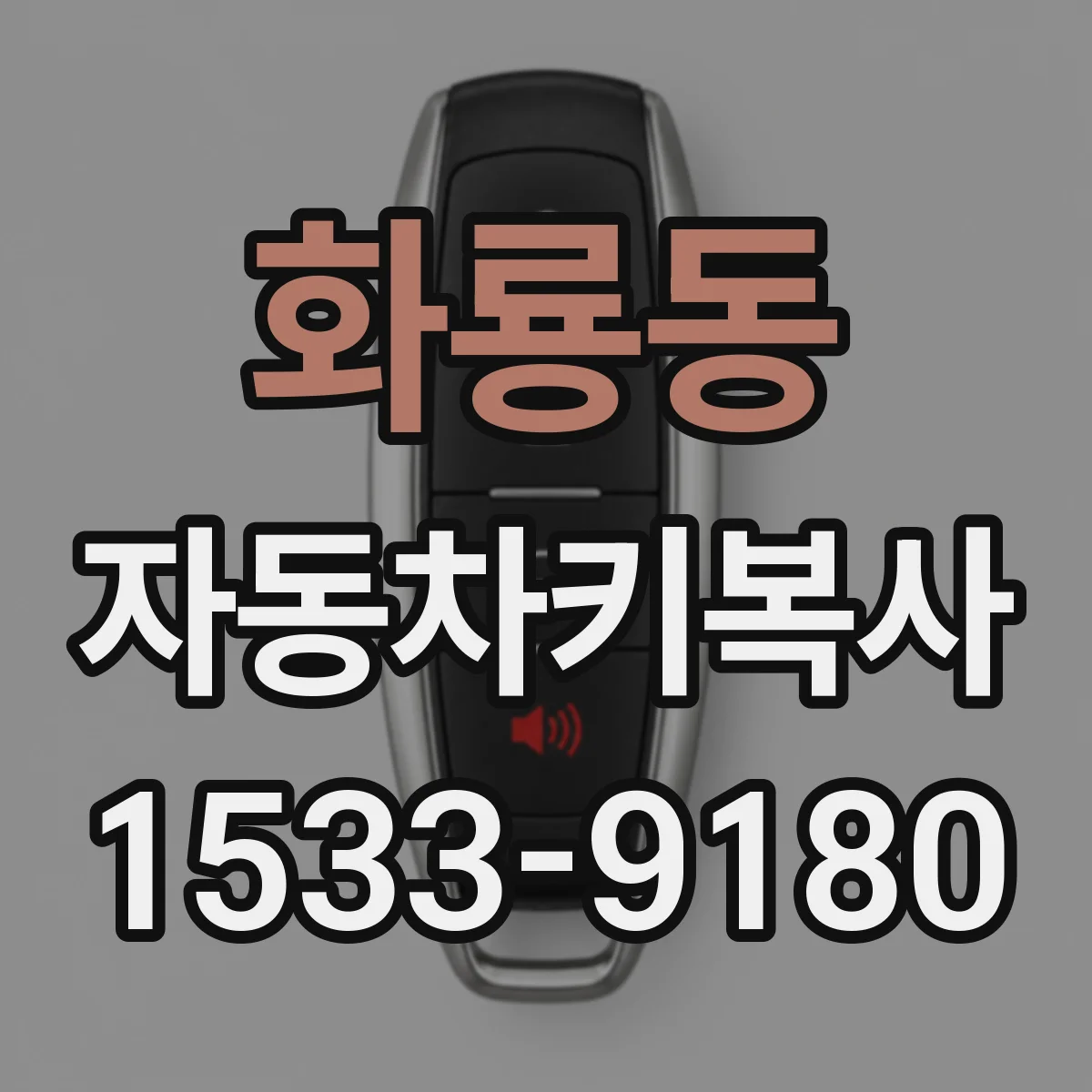 화룡동 자동차키복사
