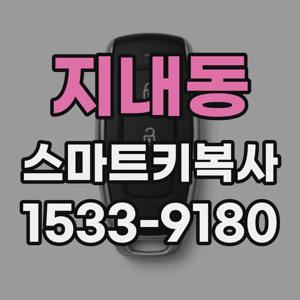 지내동 스마트키복사