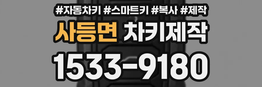 사등면 차키제작