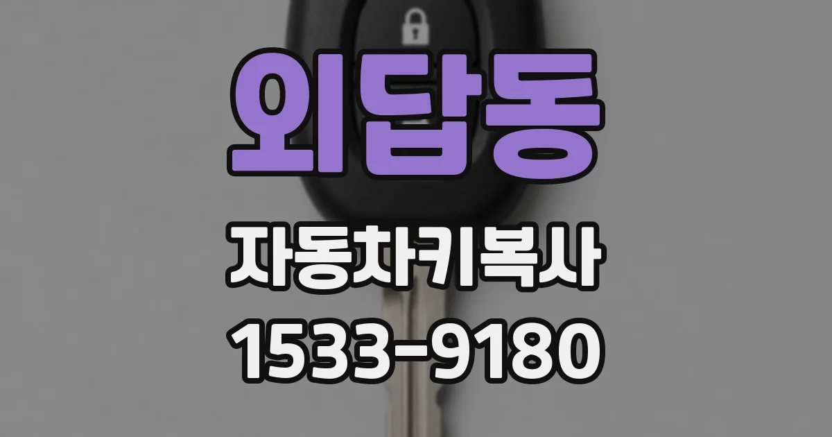 외답동 자동차키복사