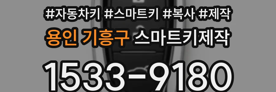 용인 기흥구 스마트키제작
