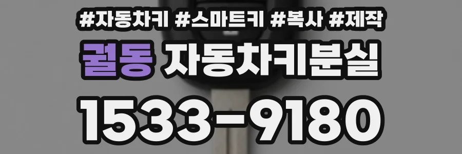 궐동 자동차키분실