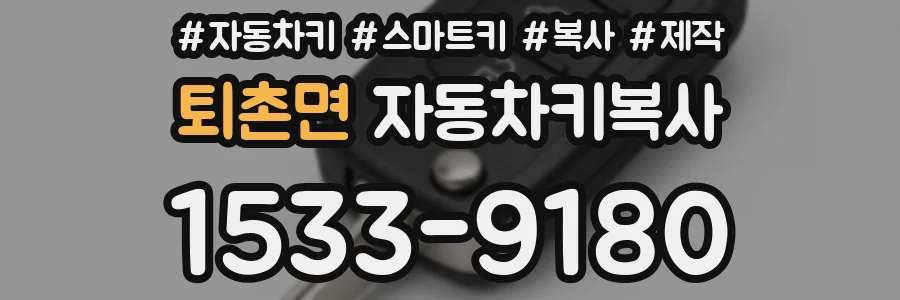 퇴촌면 자동차키복사