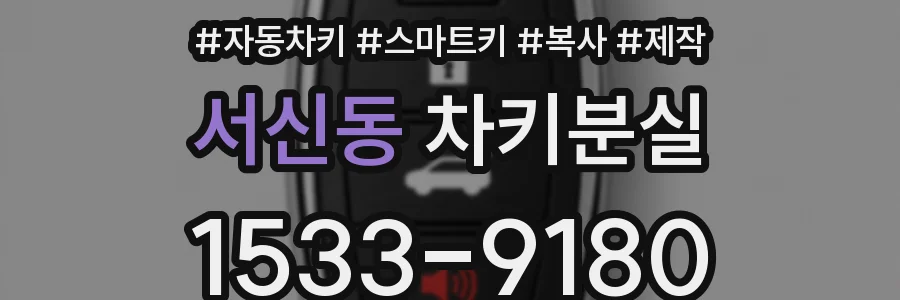 서신동 차키분실